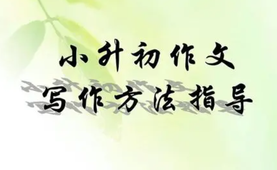小学作文训练写作方法有哪些？分享五类作文写作技巧和攻略