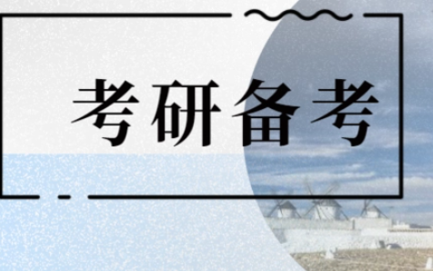 降级考研到底是为了什么？双非值不值得报考？