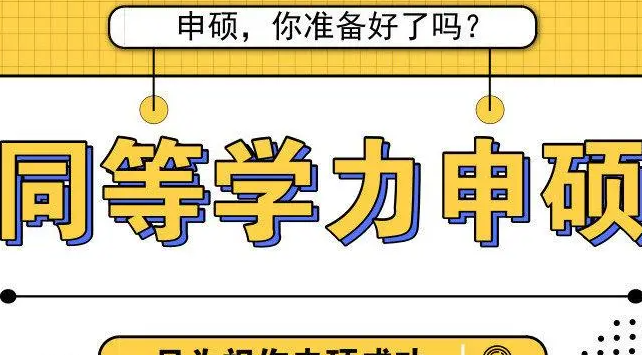 “跨本申硕”究竟靠不靠谱？可以直接就读硕士吗？