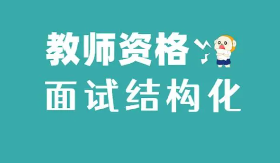 结构化面试是什么？和普通面试有什么联系和区别？