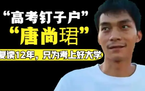 “高考钉子户”唐尚珺弃读交大,预备参加最后一次高考
