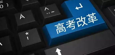 29省份启动高考综合改革,如今招考改革进展几何