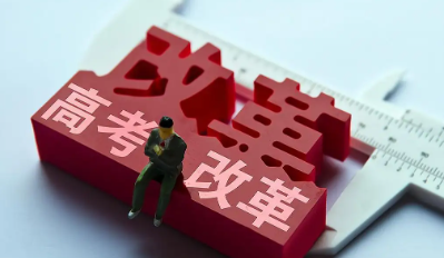 29省份启动高考综合改革,如今招考改革进展几何