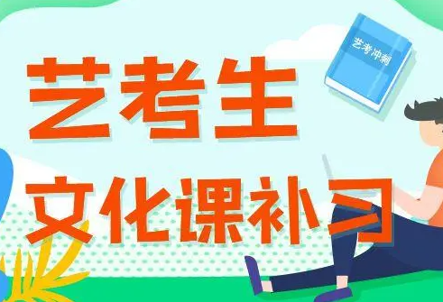 艺考文化课艺考生有何特点（艺考生如何提高文化课分数）