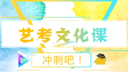 艺考文化课艺考生有何特点（艺考生如何提高文化课分数）