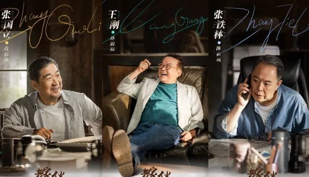 赵冬苓编剧新作老家伙,张国立王刚张铁林重聚