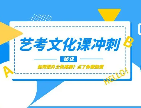 艺考文化课艺考生有何特点（艺考生如何提高文化课分数）