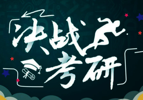 不接受同等学力考生报考，专科生考研上升通道更窄了