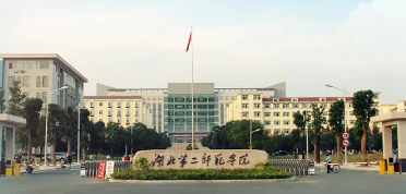 湖北第二师范本科含金量如何,湖北二师值得去读吗