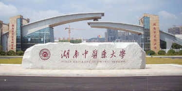 湖南中医药大学属于什么档次,湖南中医药大学好不好 湖南中医药大学属于什么档次,湖南中医药大学好不好