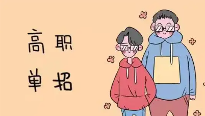 2023天津高职单招如何报名,天津高职单招报名条件