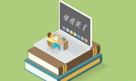 继续教育学院值得读吗,继续教育存在的意义 继续教育学院值得读吗,继续教育存在的意义