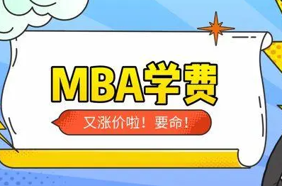 今年浙大MBA学费涨到了33.6万，是否真的高了？