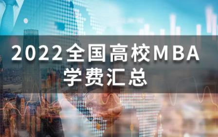 今年浙大MBA学费涨到了33.6万，是否真的高了？