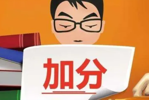 教育部：逐步取消95类地方性加分项目，让高考更加公平