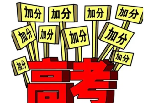 教育部：逐步取消95类地方性加分项目，让高考更加公平