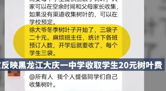 一中学开学需每人交3麻袋树叶,收取学生20元树叶费