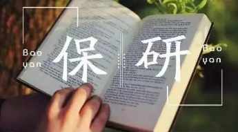 保研一般绩点是多少,保研绩点多少算优秀