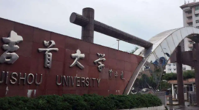 吉首大学一年学费是多少,报考吉首大学怎么样