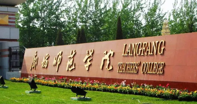 ​廊坊师范学院近年分数线多少,廊坊师范学院的位次变化