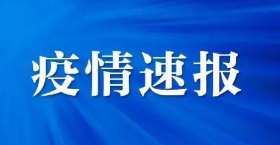 31省份新增本土182+534 疫情速报31省份新增本土182例