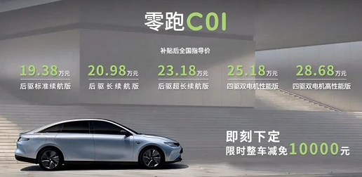 零跑C01哪款更值得买,中大型纯电轿车怎么选