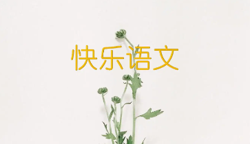 新型大语文有必要学吗?学习大语文的好处在哪