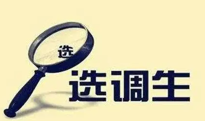 选调生和公务员哪个待遇好,选调生和公务员的区别 选调生和公务员哪个待遇好,选调生和公务员的区别