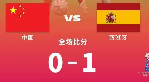 U17女足世界杯中国0-1西班牙（中国0-1西班牙无缘出线）
