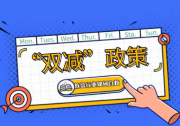 教育部落实“双减”决策，巡查线上培训发现89条违规问题