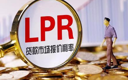 新一轮LPR报价维持不变，年内5年期以上LPR有可能下降
