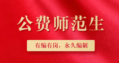 公费师范生毕业后工作怎么分配,公费师范生毕业去向
