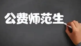 公费师范生毕业后工作怎么分配,公费师范生毕业去向