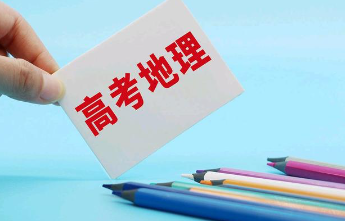 新高考地理选修考几本,新高考地理教材有哪些