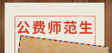 公费师范生毕业后工作怎么分配,公费师范生毕业去向
