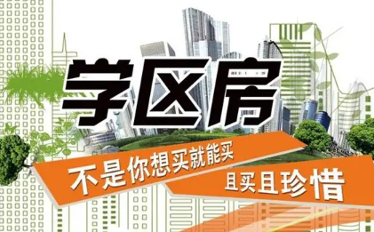 ​成都有必要买学区房吗,成都学区房该不该买