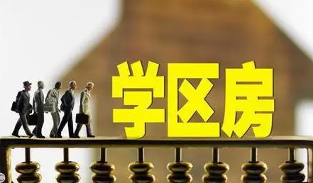 ​成都有必要买学区房吗,成都学区房该不该买