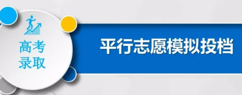  模拟投档为什么重要,高考模拟投档的意义
