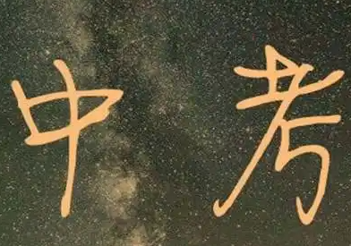石家庄中考报名需要什么资料?外地户口能参加石家庄中考吗? 石家庄中考报名需要什么资料?外地户口能参加石家庄中考吗?