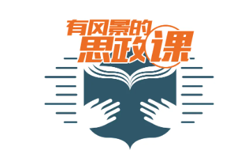 高校思政课包含哪几门,大学思政课的课程划分