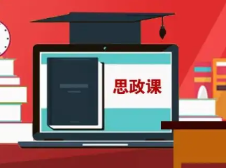 高校思政课包含哪几门,大学思政课的课程划分