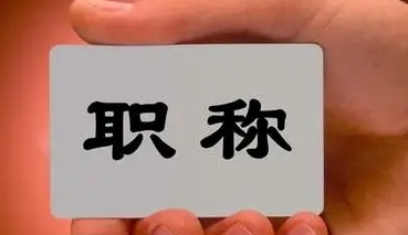 评上正高职称究竟有多难,正高职称如何申报