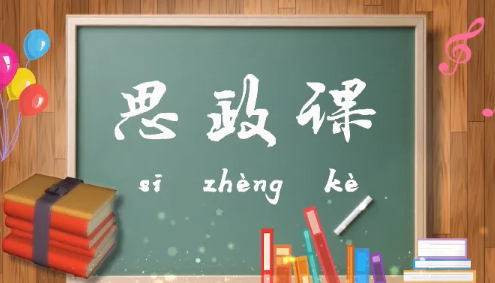 高校思政课包含哪几门,大学思政课的课程划分