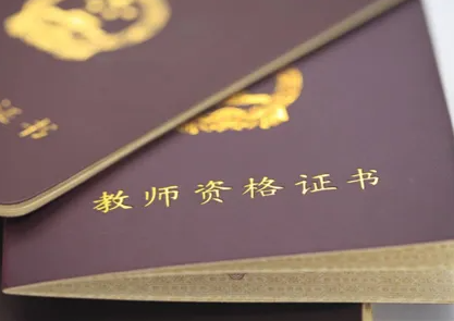 教资报考800万是非师范生,为什么越来越多人报考教师资格证？