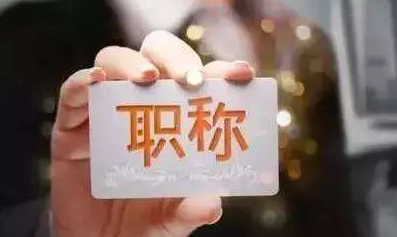 评上正高职称究竟有多难,正高职称如何申报