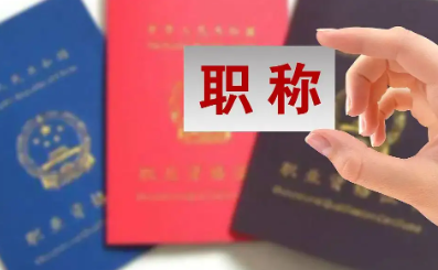 评上正高职称究竟有多难,正高职称如何申报