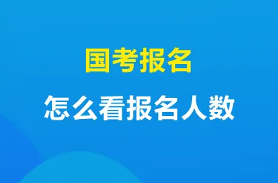 2023年国考报名人数已超90万，相比2022年增长了16.7％