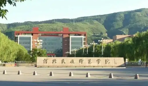 河北民族师范学院值得上吗?河北民族师范学院好不好