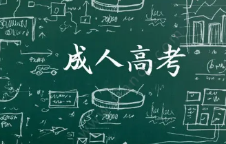 成考的次数限制是多少,成人高考一年考几次