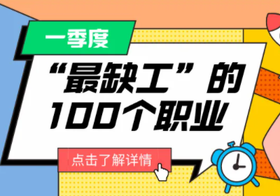 2022年“最缺工”的职业有哪些?“最缺工”的100个职业排行